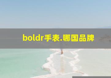 boldr手表.哪国品牌