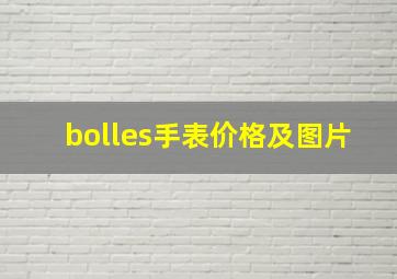 bolles手表价格及图片