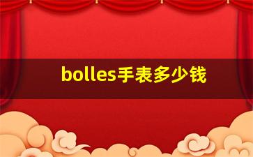 bolles手表多少钱