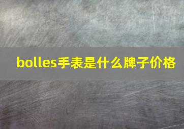 bolles手表是什么牌子价格