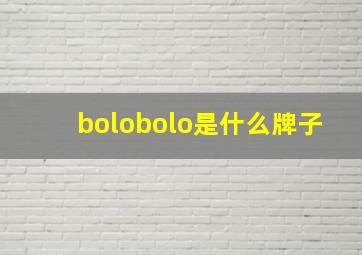 bolobolo是什么牌子