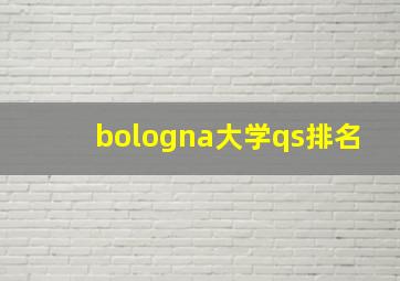 bologna大学qs排名