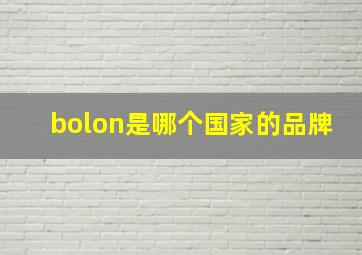 bolon是哪个国家的品牌