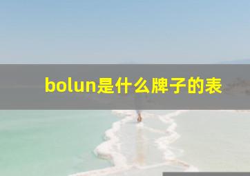 bolun是什么牌子的表