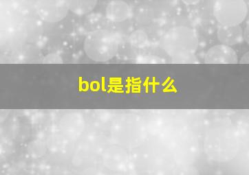 bol是指什么