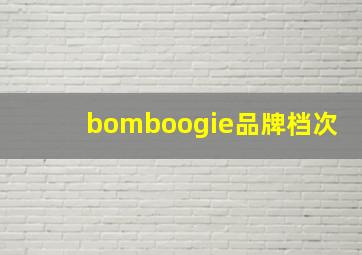 bomboogie品牌档次