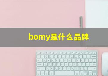 bomy是什么品牌