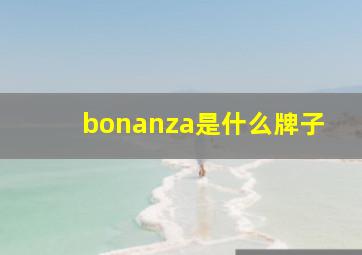 bonanza是什么牌子