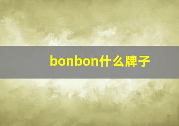 bonbon什么牌子