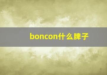 boncon什么牌子