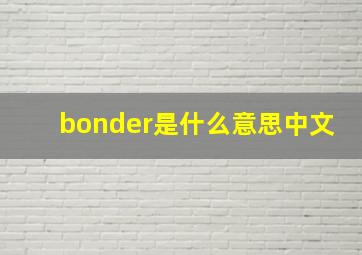 bonder是什么意思中文