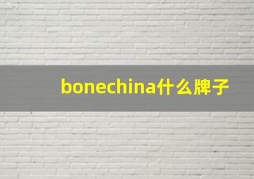 bonechina什么牌子