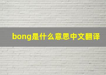 bong是什么意思中文翻译