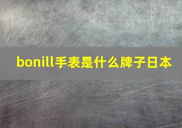 bonill手表是什么牌子日本