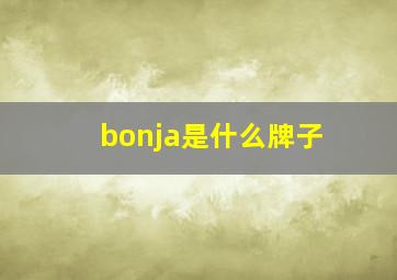 bonja是什么牌子