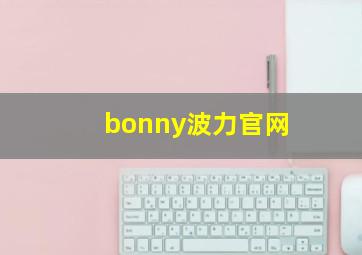 bonny波力官网