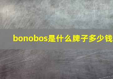 bonobos是什么牌子多少钱