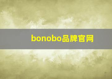 bonobo品牌官网