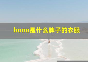 bono是什么牌子的衣服