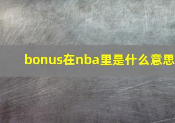 bonus在nba里是什么意思