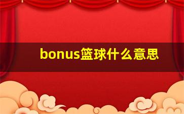 bonus篮球什么意思