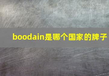 boodain是哪个国家的牌子