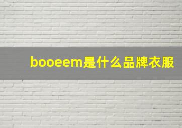 booeem是什么品牌衣服