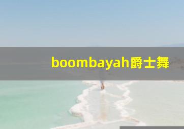 boombayah爵士舞