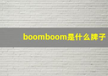 boomboom是什么牌子