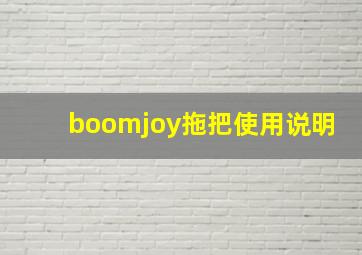 boomjoy拖把使用说明