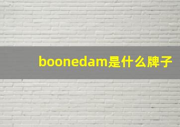 boonedam是什么牌子