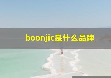 boonjic是什么品牌