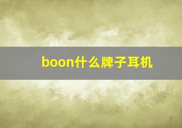 boon什么牌子耳机