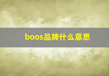 boos品牌什么意思