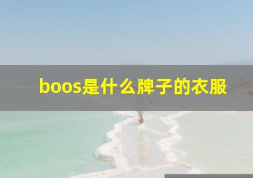 boos是什么牌子的衣服