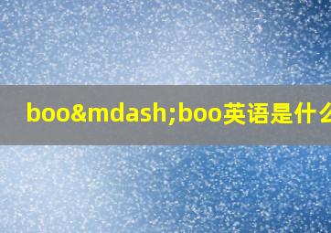 boo—boo英语是什么意思