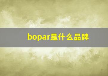 bopar是什么品牌