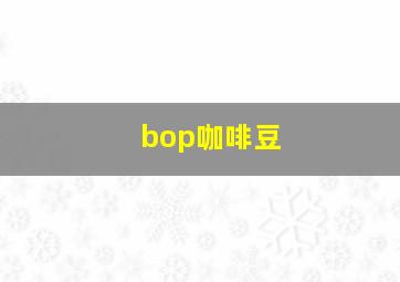 bop咖啡豆