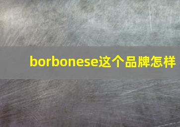 borbonese这个品牌怎样