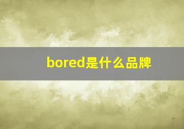 bored是什么品牌