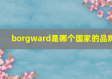 borgward是哪个国家的品牌