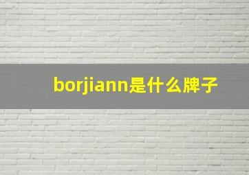 borjiann是什么牌子