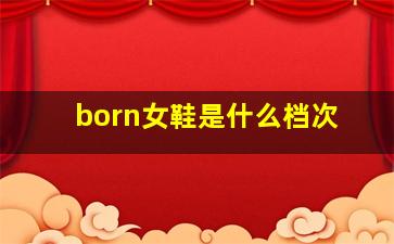 born女鞋是什么档次