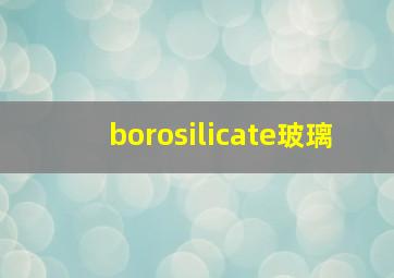 borosilicate玻璃