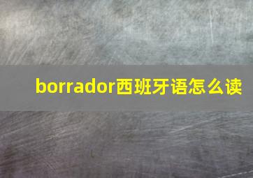 borrador西班牙语怎么读