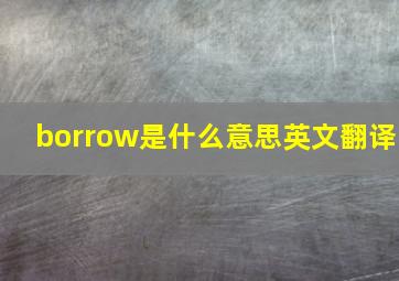 borrow是什么意思英文翻译