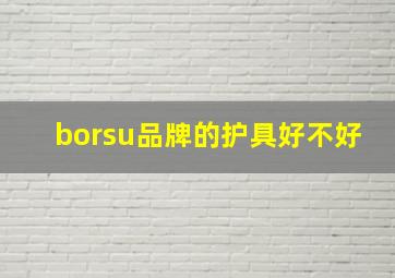 borsu品牌的护具好不好