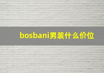 bosbani男装什么价位