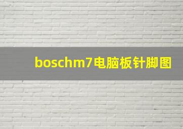 boschm7电脑板针脚图