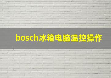 bosch冰箱电脑温控操作